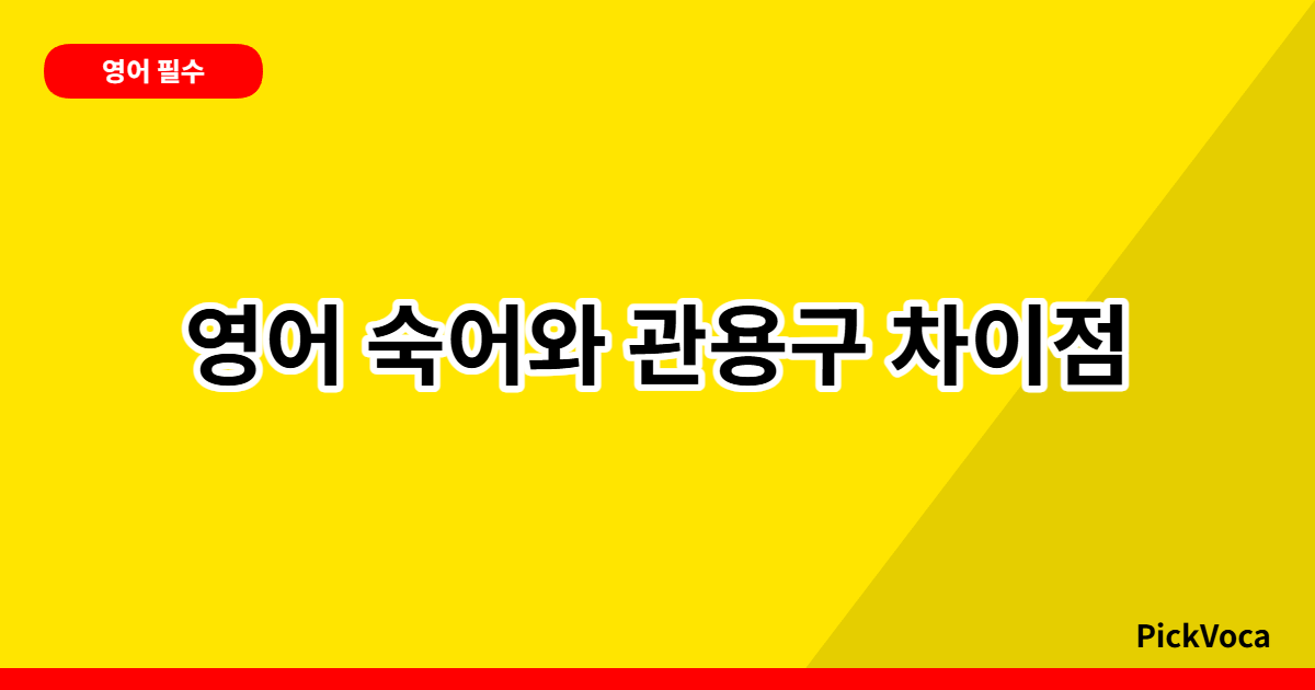 영어 숙어와 관용구 차이점 완벽 정리 – 비즈니스 영어 필수 표현 마스터하기