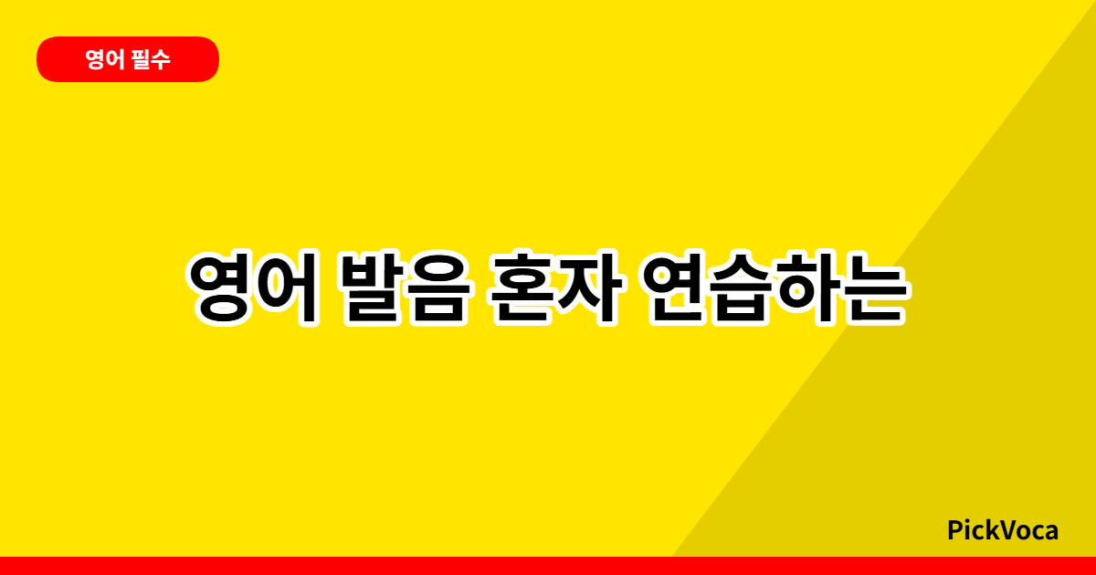 영어 발음 혼자 연습하는 방법 7가지 – 집에서도 완벽한 발음 마스터하기