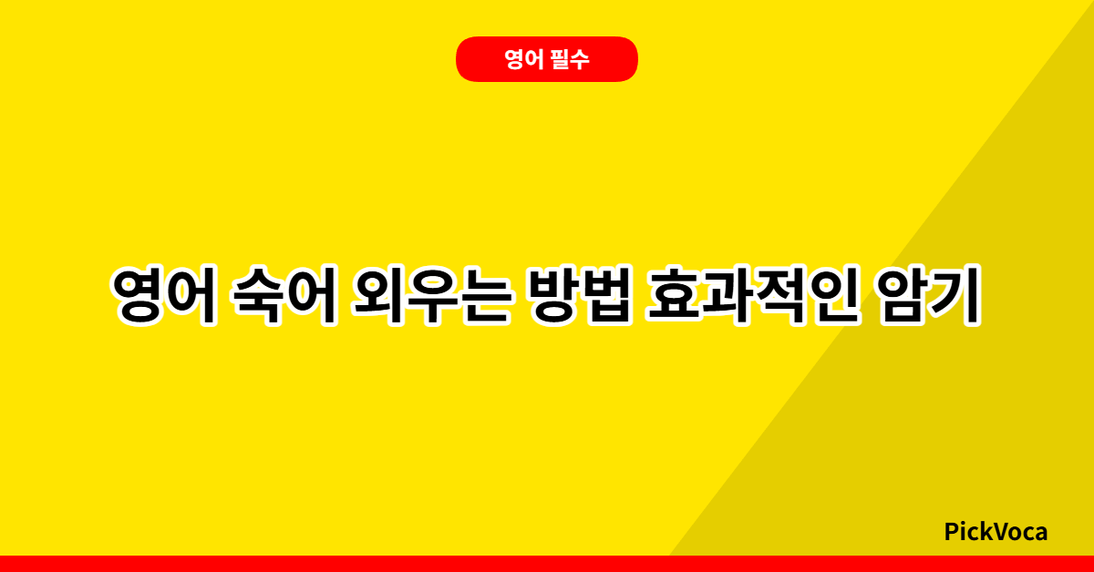영어 숙어 뜻 외우는 방법 – 효과적인 암기 전략과 실전 팁