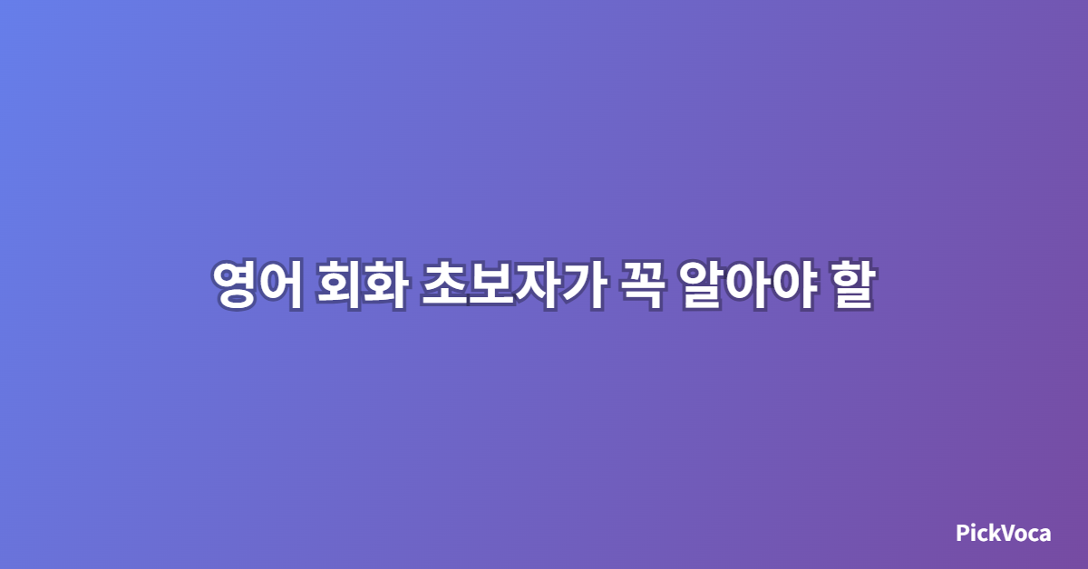 영어 회화 초보자가 꼭 알아야 할 기초 표현