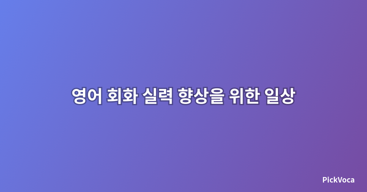 영어 회화 실력 향상을 위한 일상 표현 모음