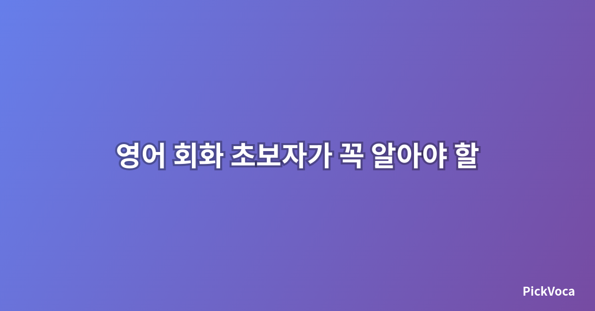 영어 회화 초보자가 꼭 알아야 할 표현 – 2025년 완벽 가이드