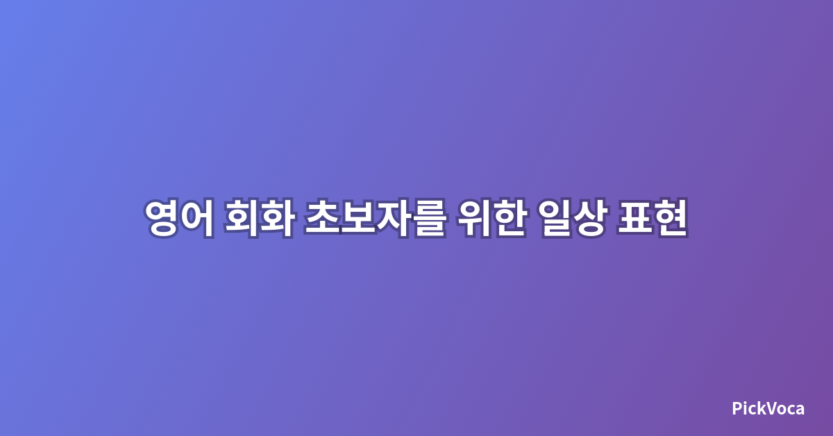 영어 회화 초보자를 위한 일상 표현 모음