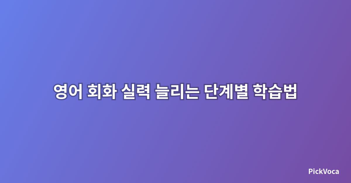 영어 회화 실력 늘리는 단계별 학습법