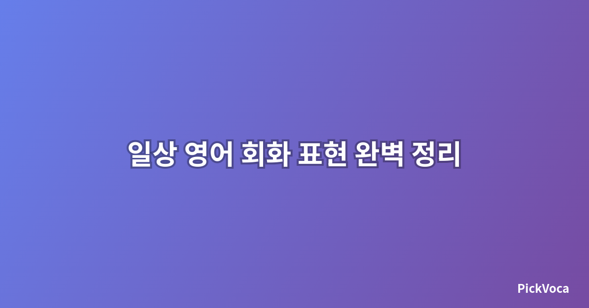 일상 영어 회화 표현 완벽 정리