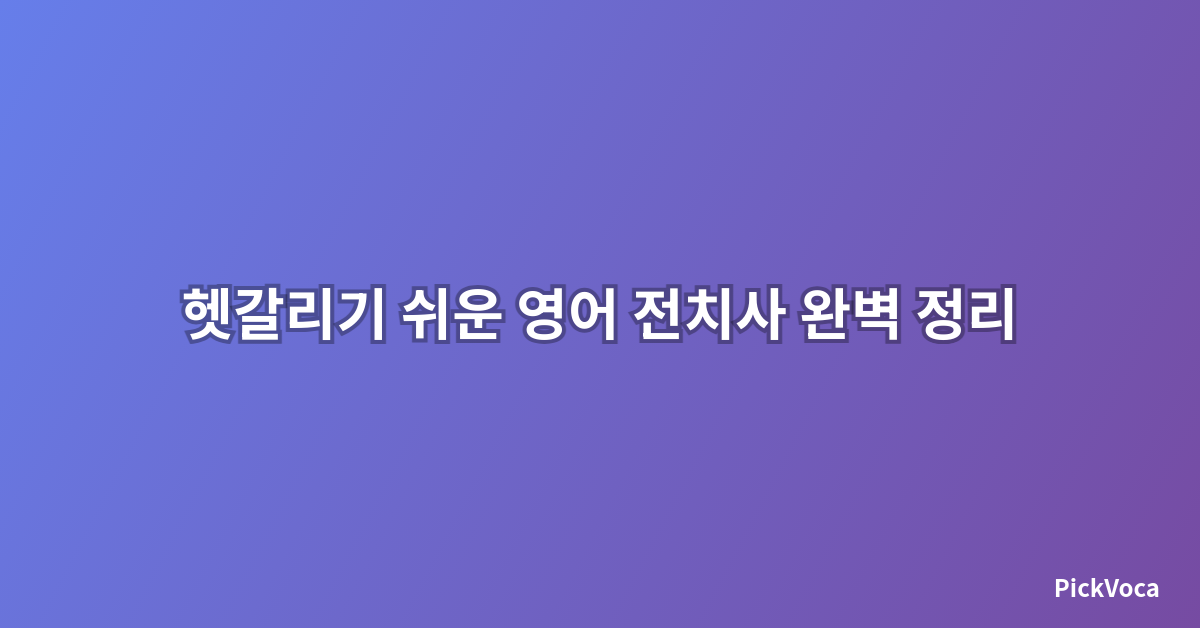 헷갈리기 쉬운 영어 전치사 완벽 정리