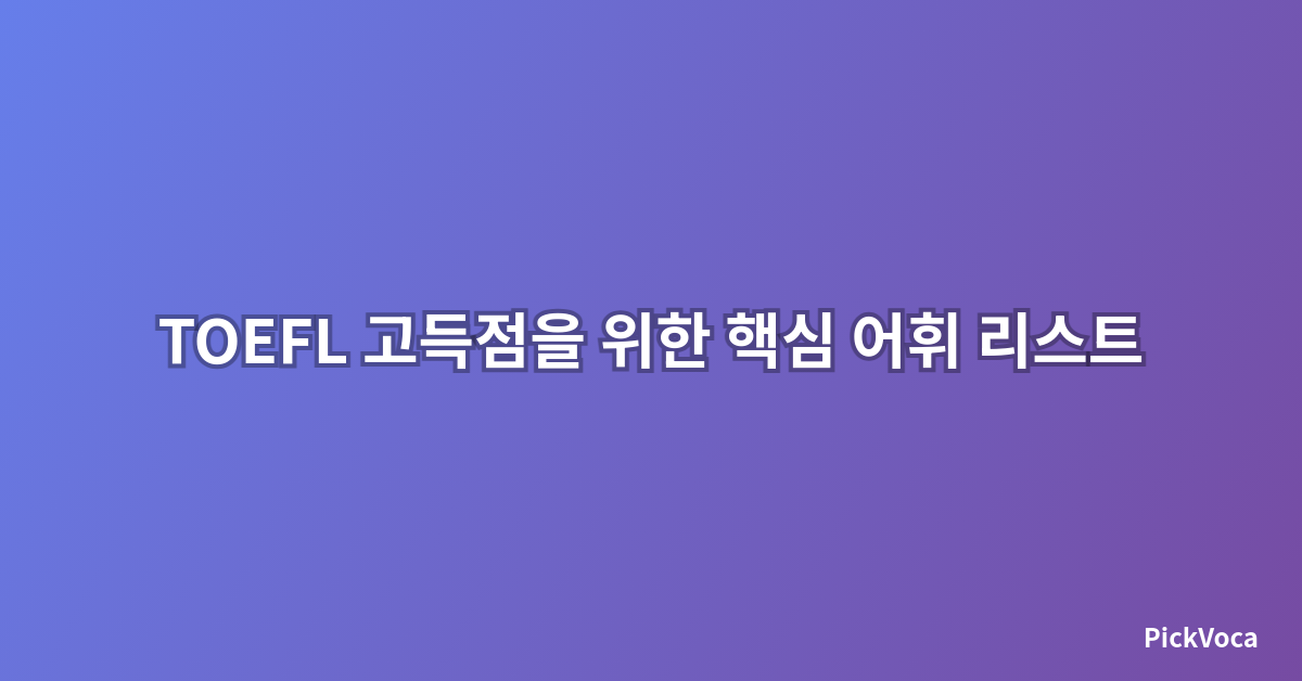 TOEFL 고득점을 위한 핵심 어휘 리스트