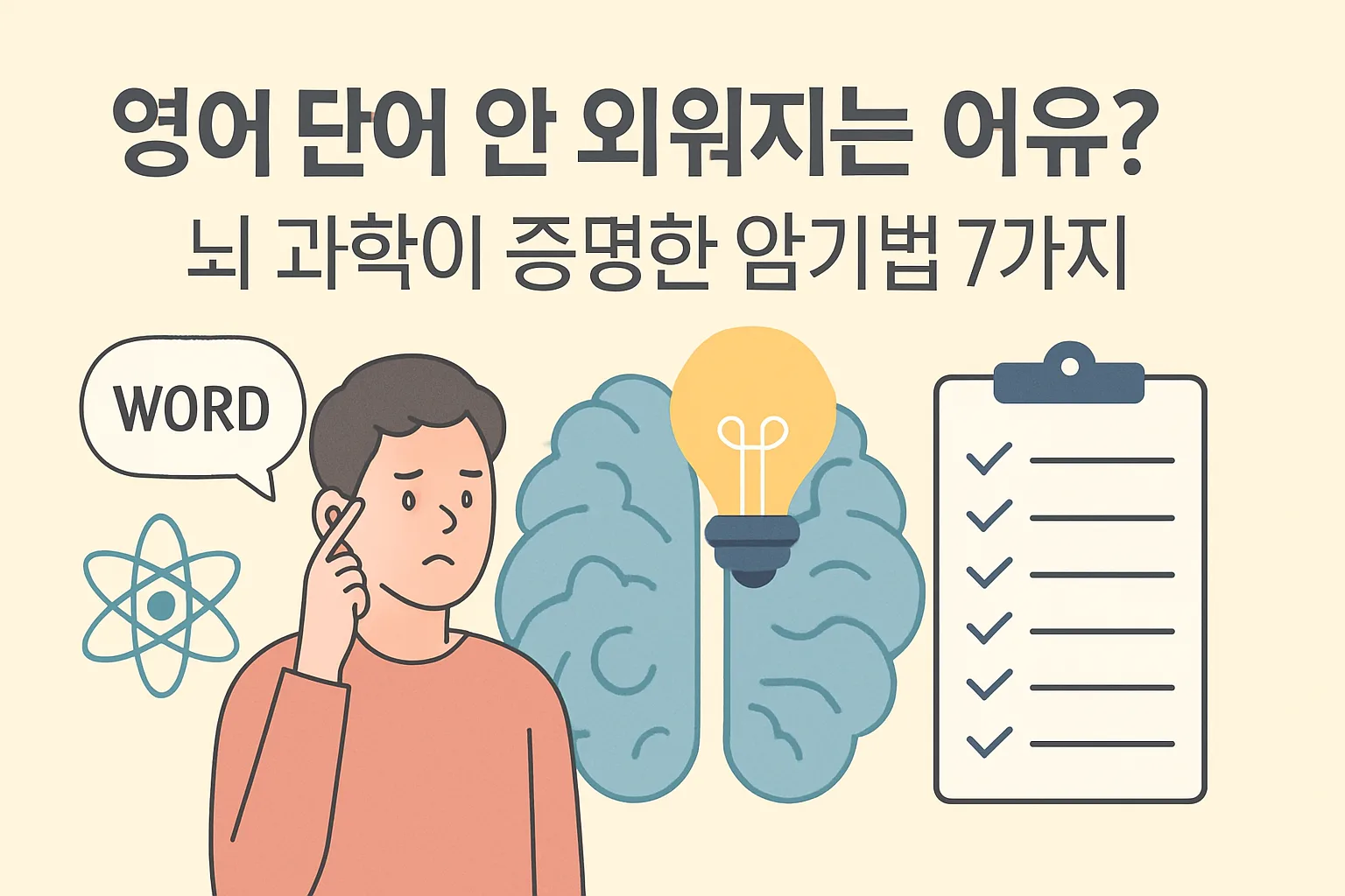 영어 단어 안 외워지는 이유? 뇌 과학이 증명한 암기법 7가지