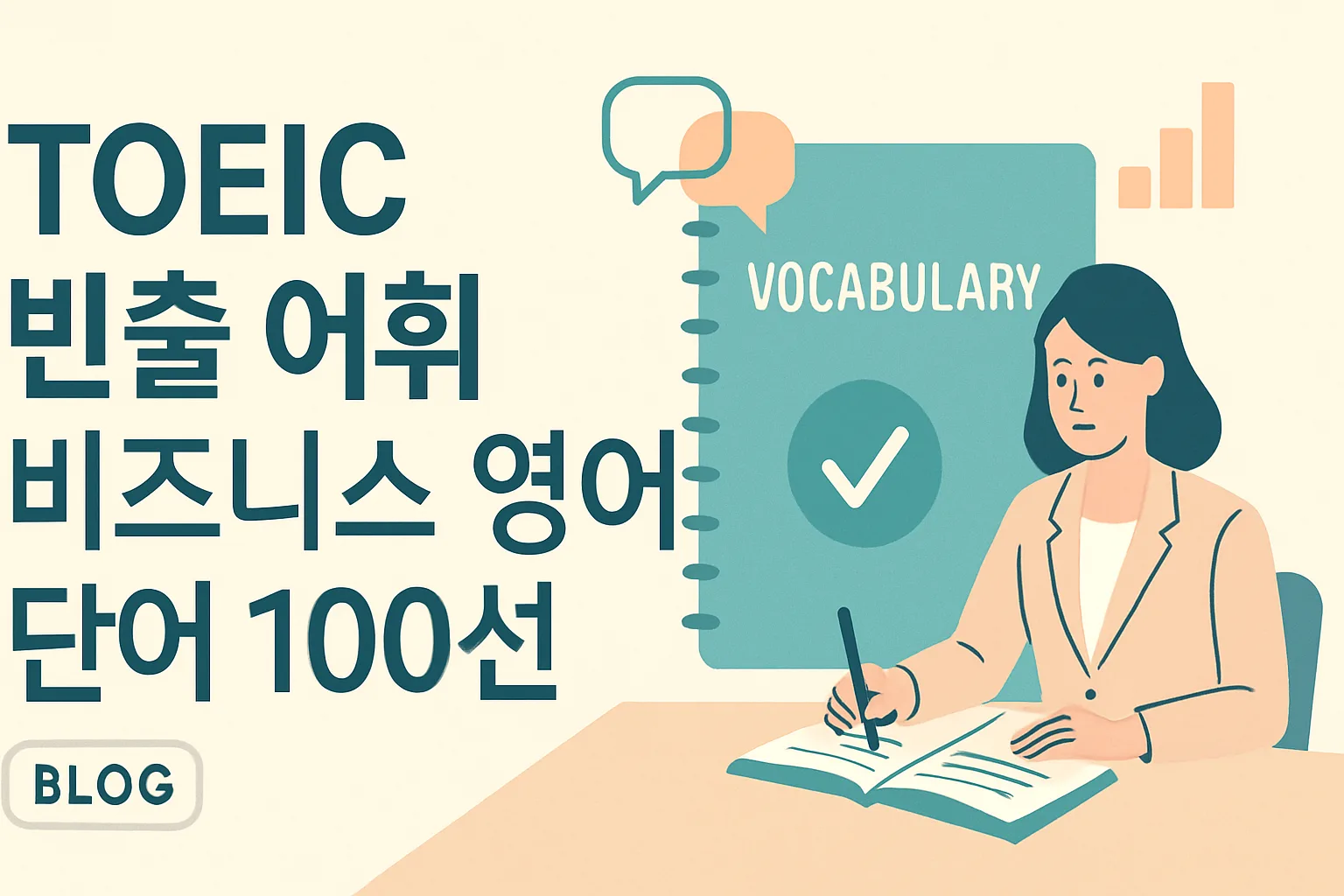 TOEIC 빈출 어휘 비즈니스 영어 단어 100선