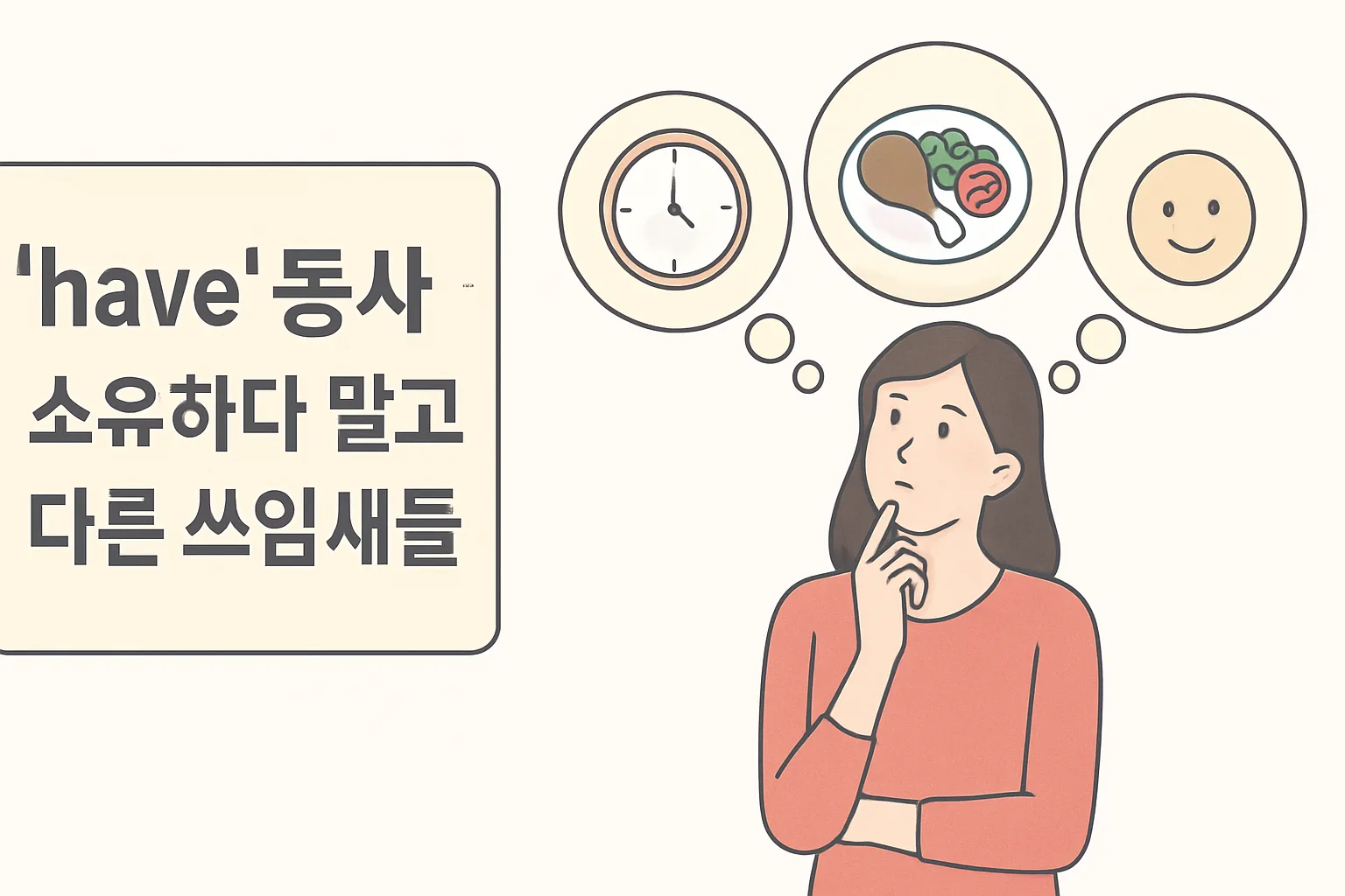 “have” 동사 — 소유하다 말고 다른 쓰임새들