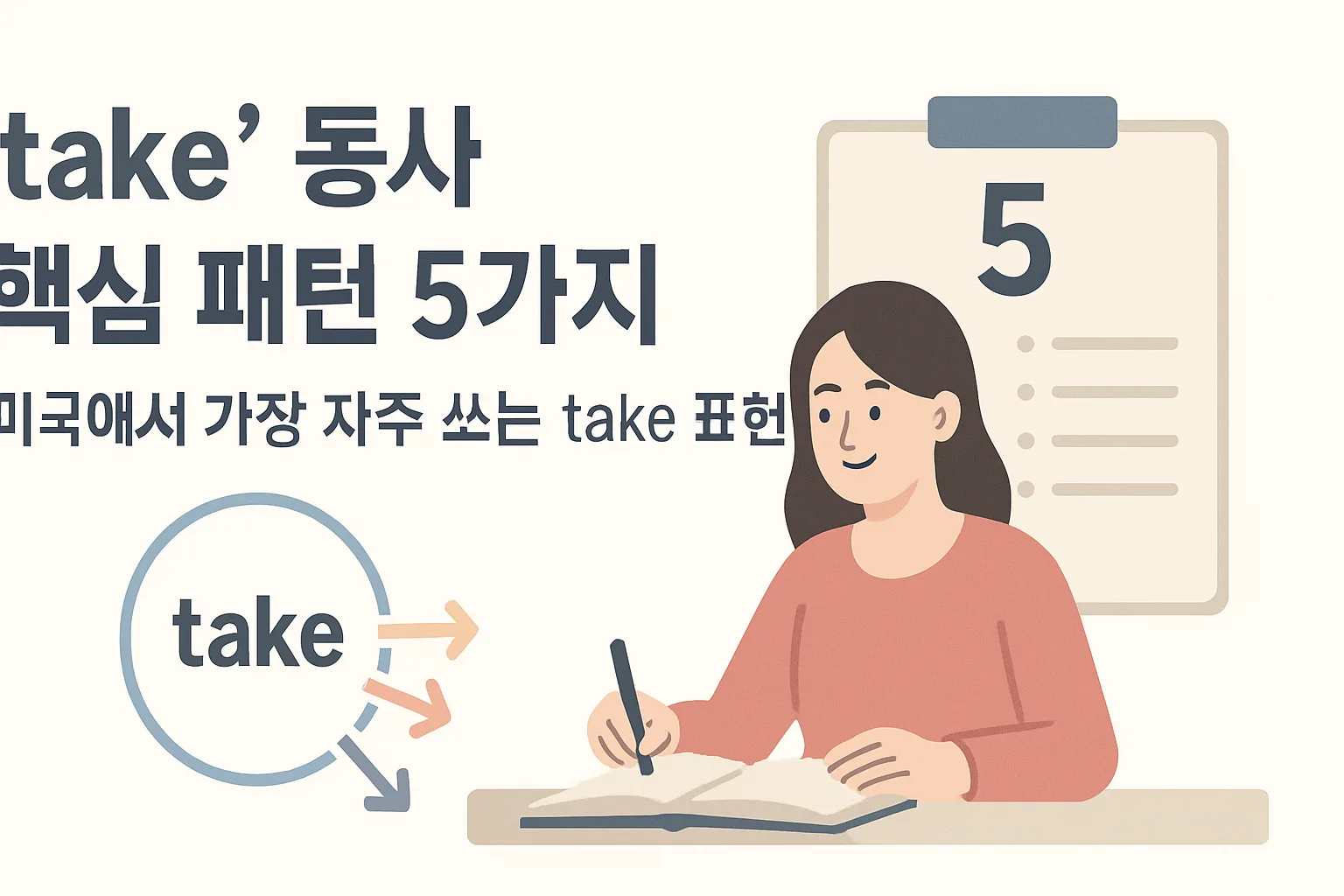 “take” 동사 핵심 패턴 5가지 — 미국에서 가장 자주 쓰는 take 표현