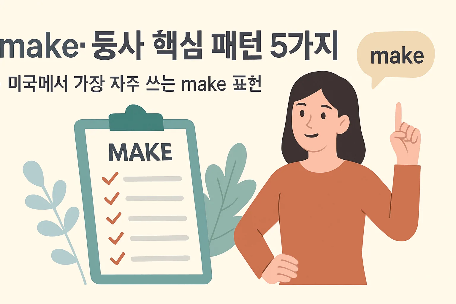 “make” 동사 핵심 패턴 5가지 — 미국에서 가장 자주 쓰는 make 표현