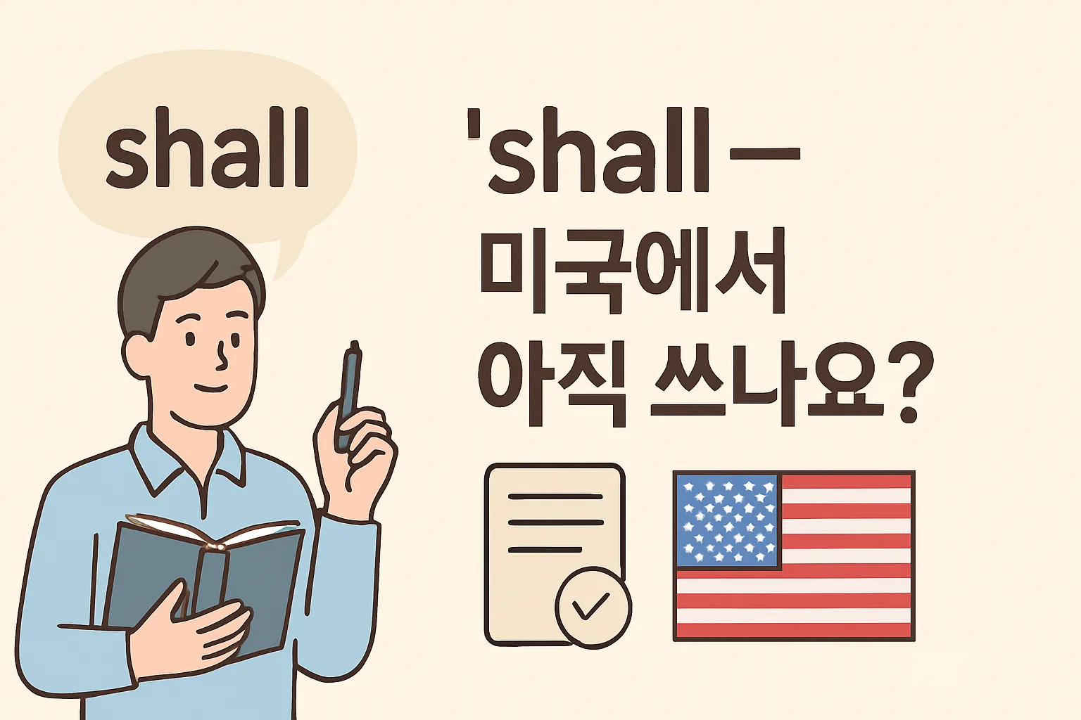 “shall” — 미국에서 아직 쓰나요?