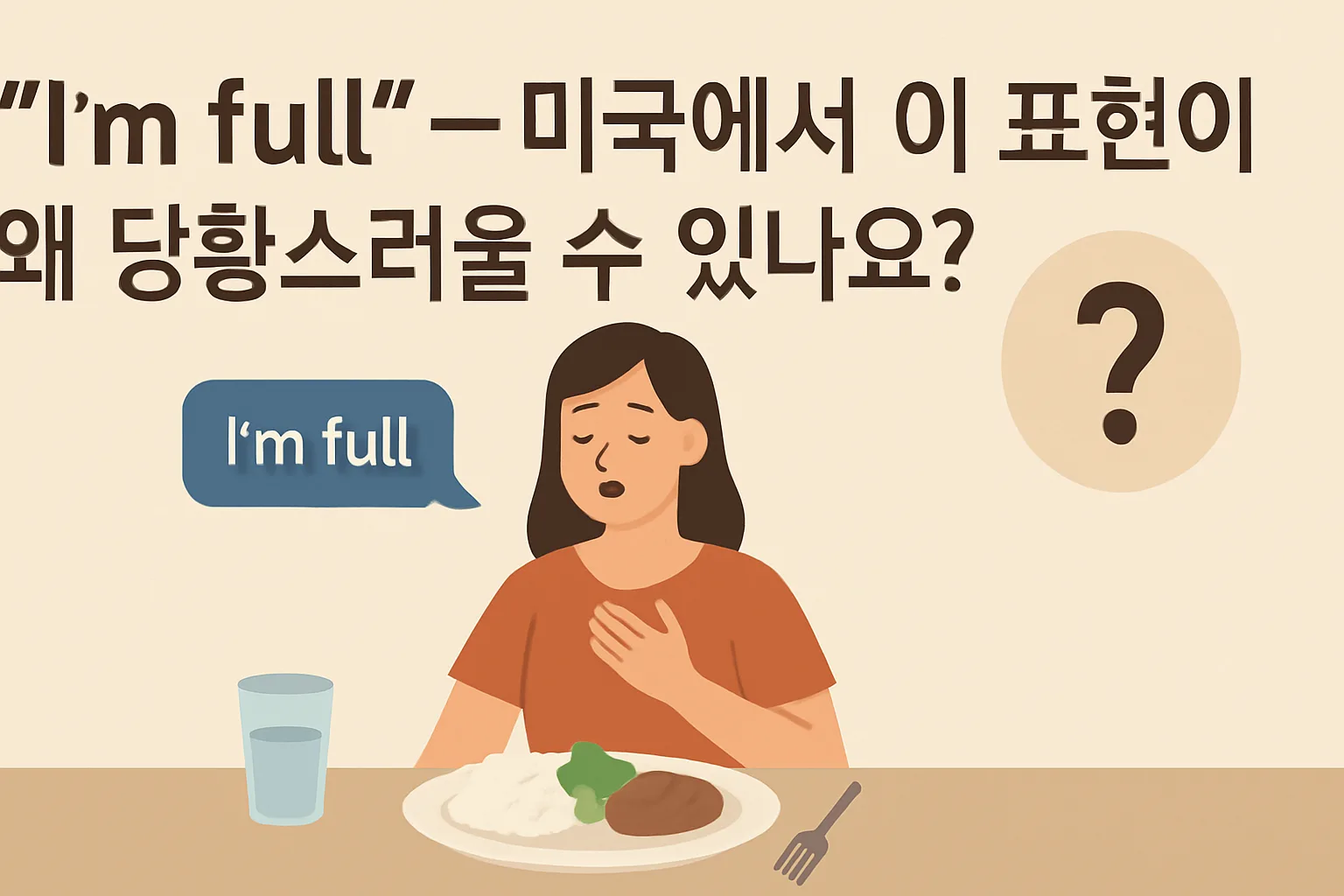 “I’m full” — 미국에서 이 표현이 왜 당황스러울 수 있나요?