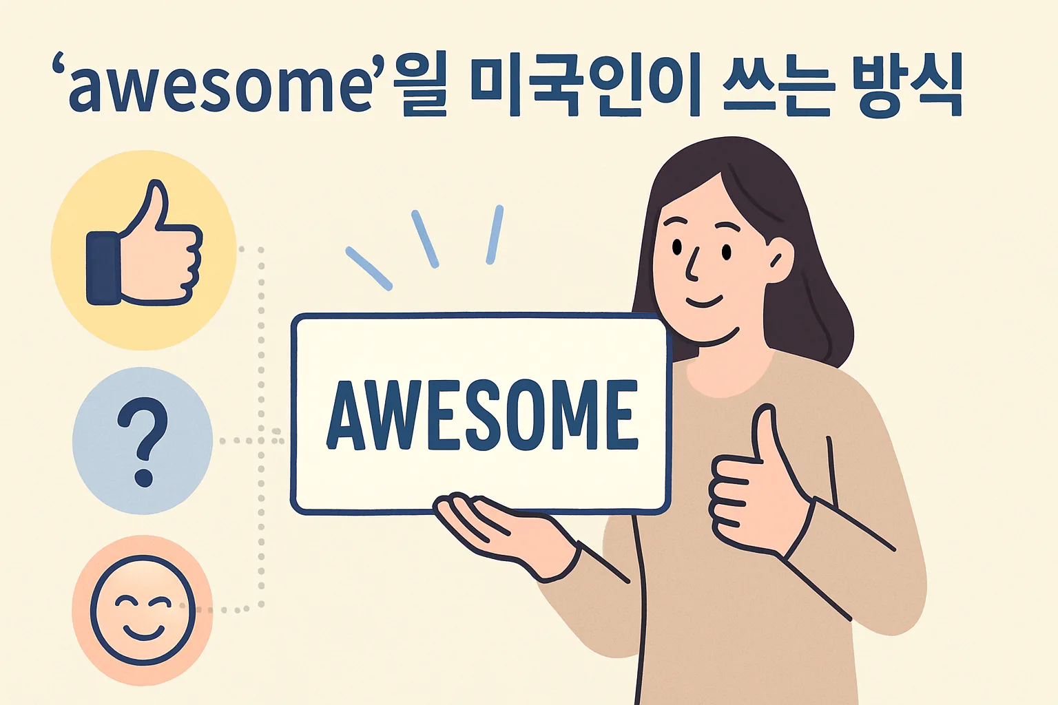 “awesome”을 미국인이 쓰는 방식