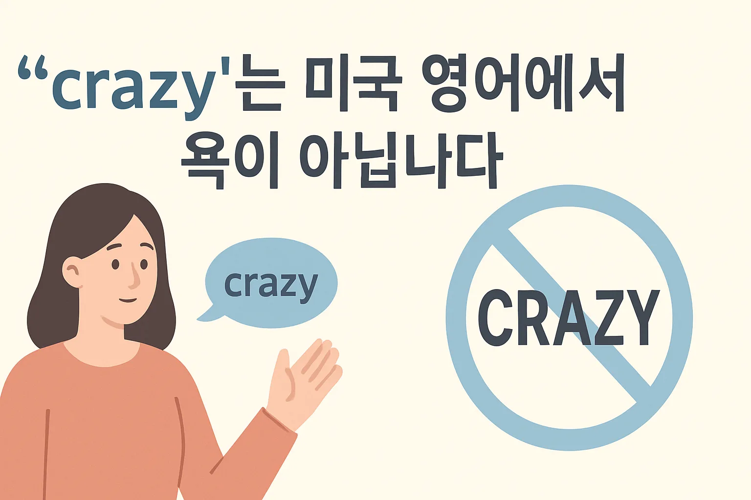 “crazy”는 미국 영어에서 욕이 아닙니다