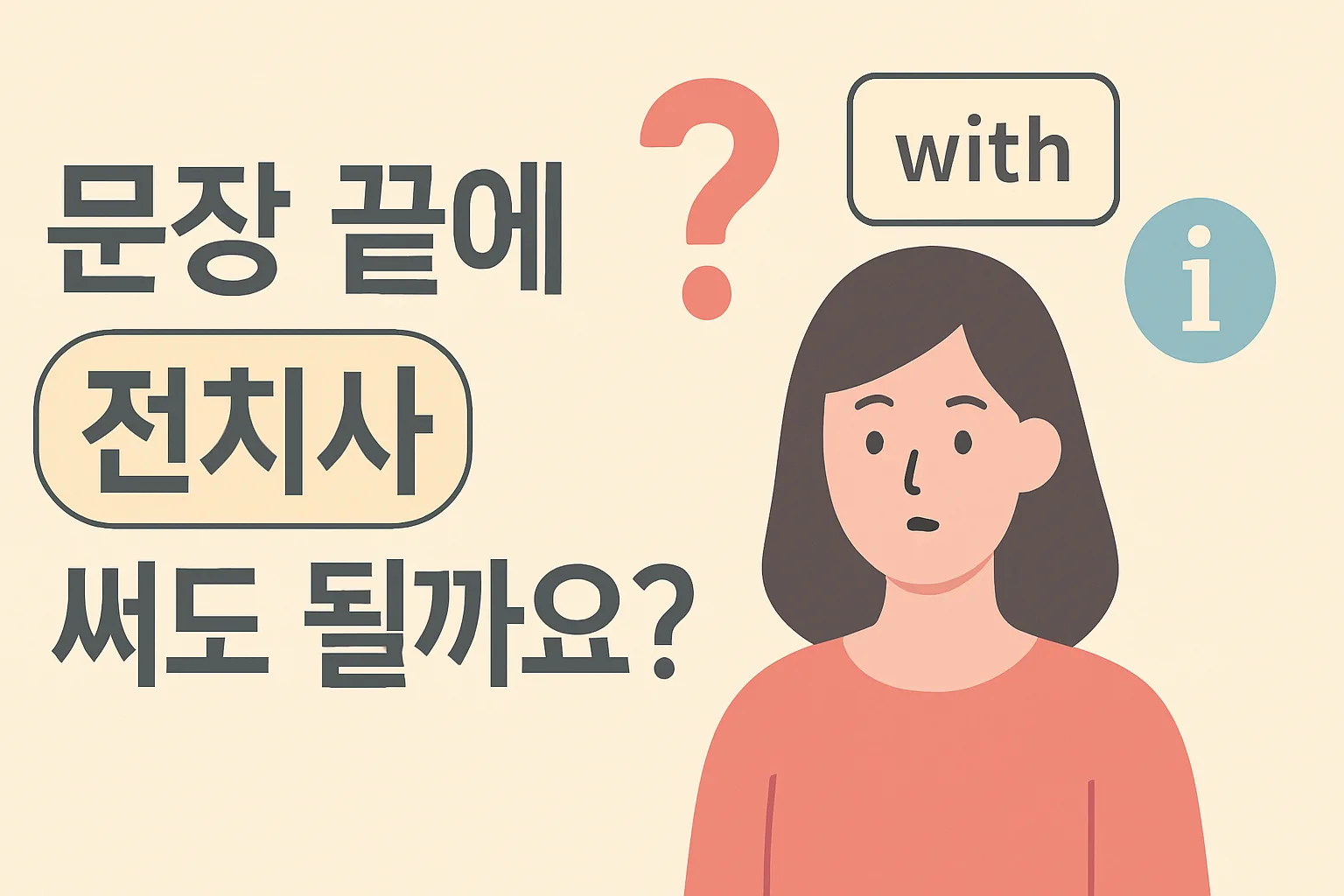 문장 끝에 전치사 써도 될까요?