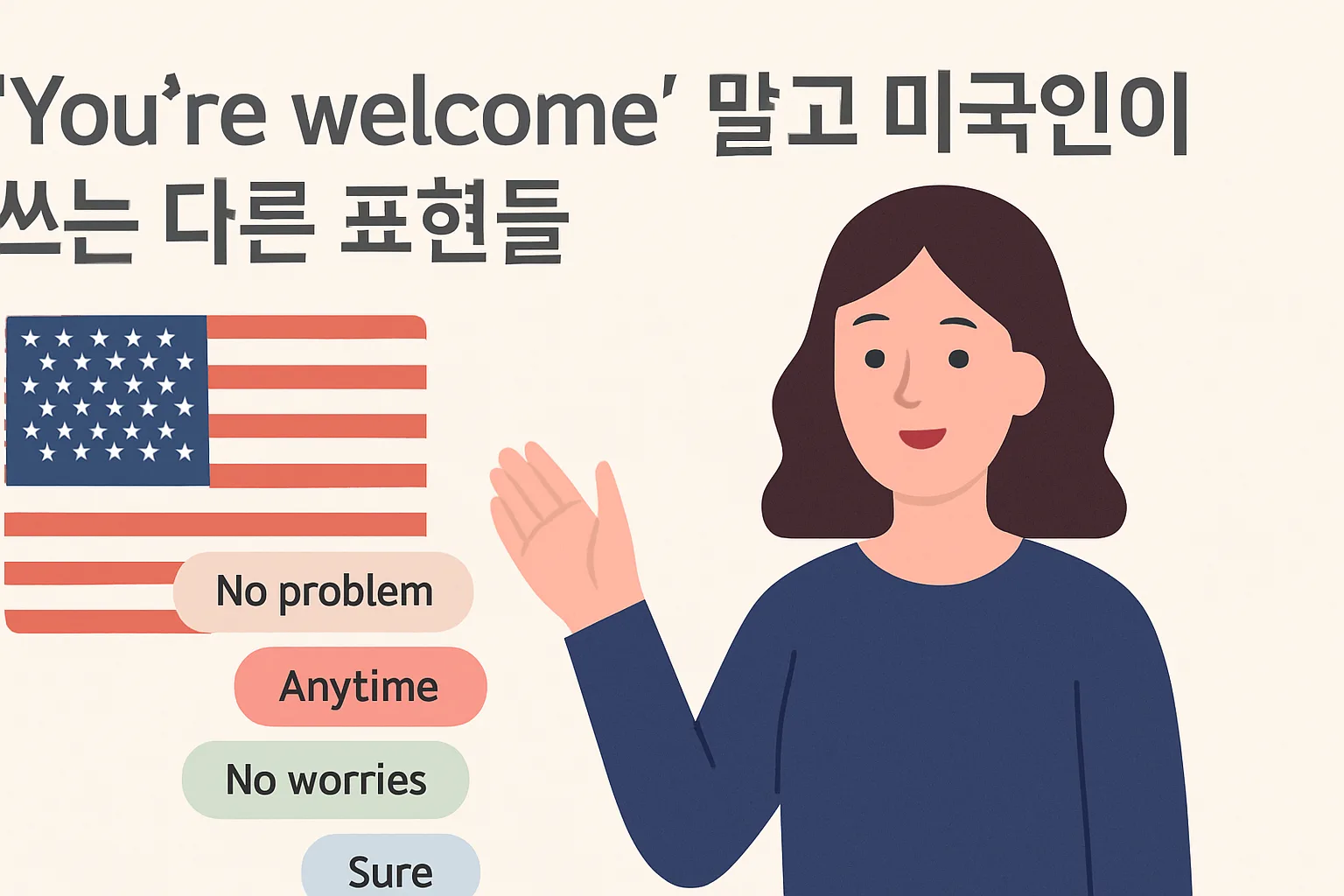 “You’re welcome” 말고 미국인이 쓰는 다른 표현들