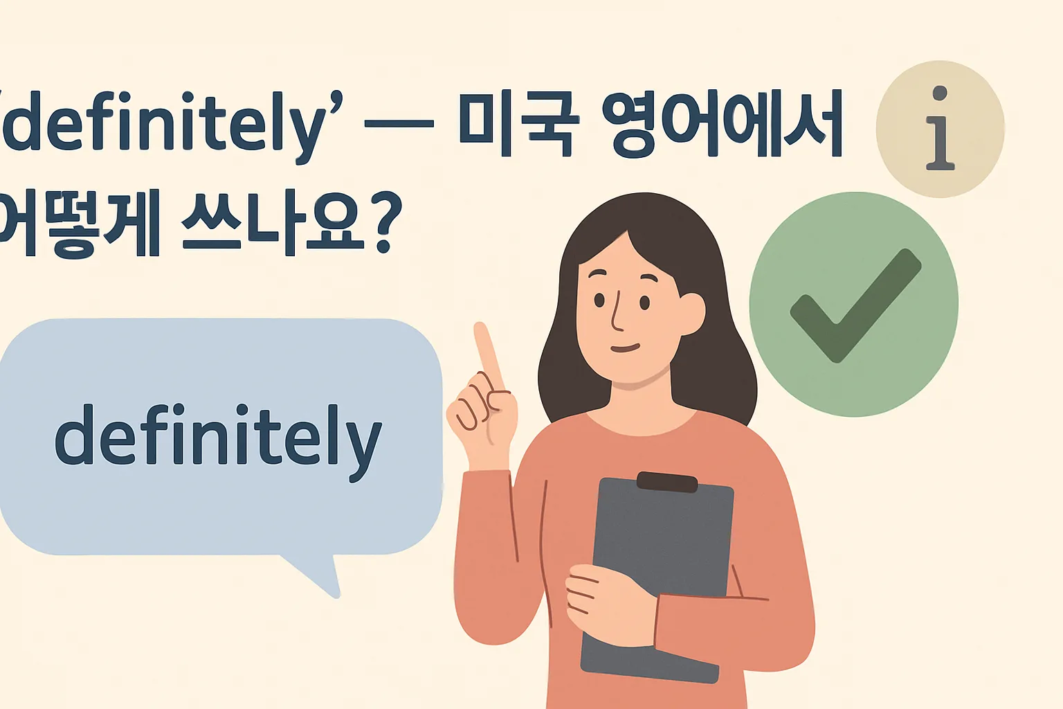 “definitely” — 미국 영어에서 어떻게 쓰나요?