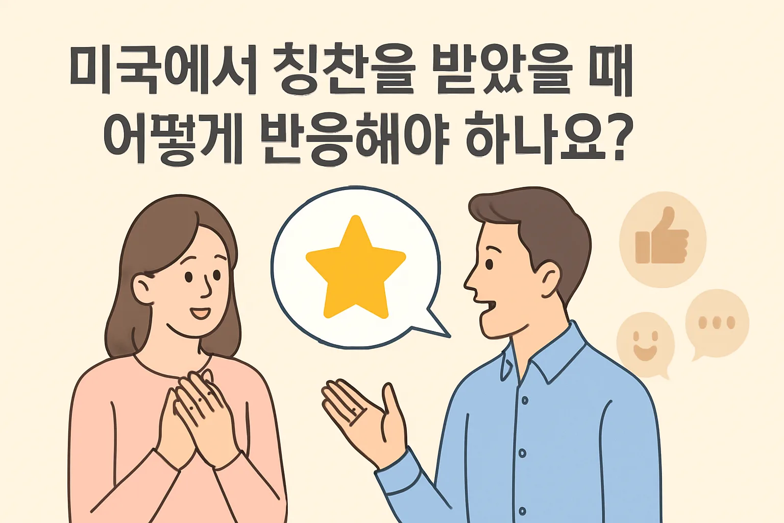 미국에서 칭찬을 받았을 때 어떻게 반응해야 하나요?