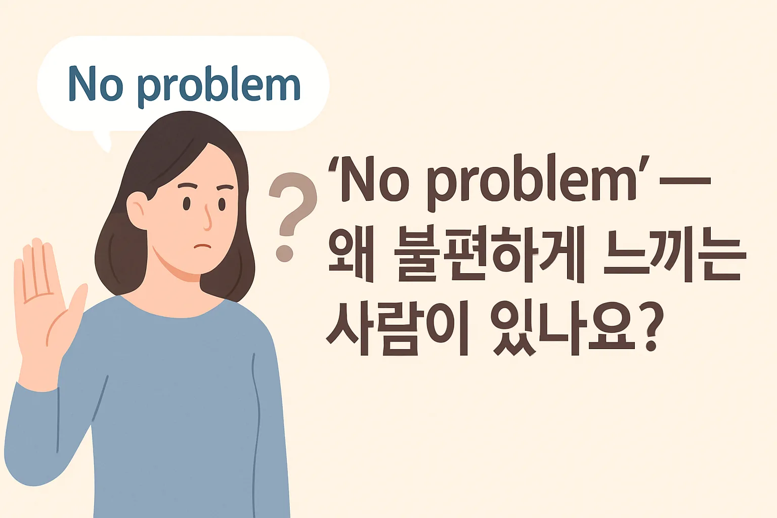 “No problem” — 왜 불편하게 느끼는 사람이 있나요?