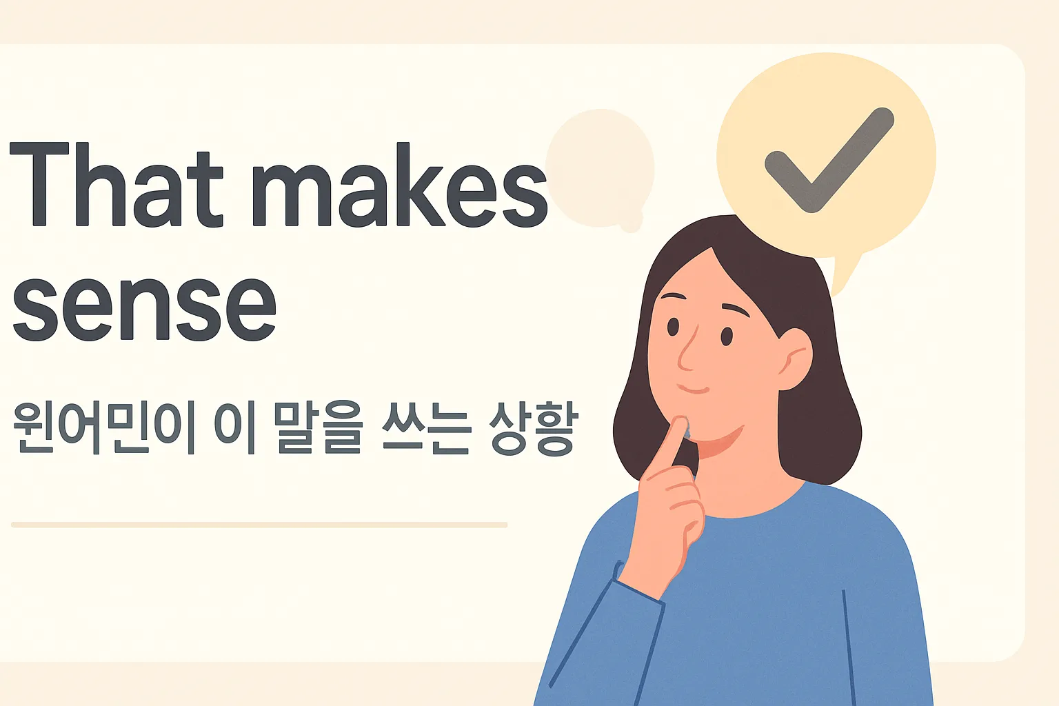 “That makes sense” — 원어민이 이 말을 쓰는 상황