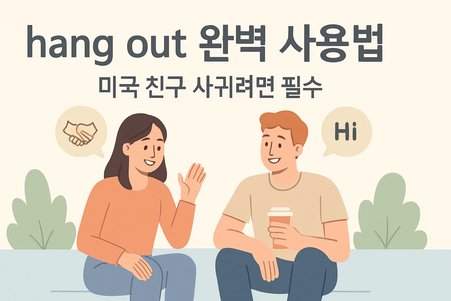 “hang out” 완벽 사용법 — 미국 친구 사귀려면 필수