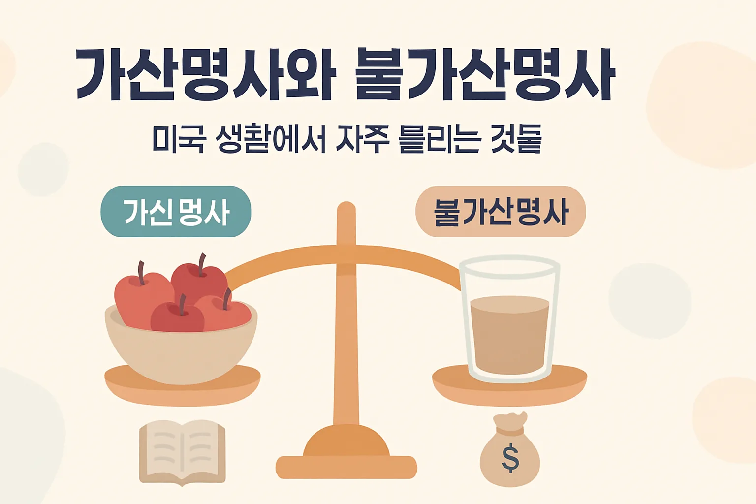 가산명사와 불가산명사 — 미국 생활에서 자주 틀리는 것들