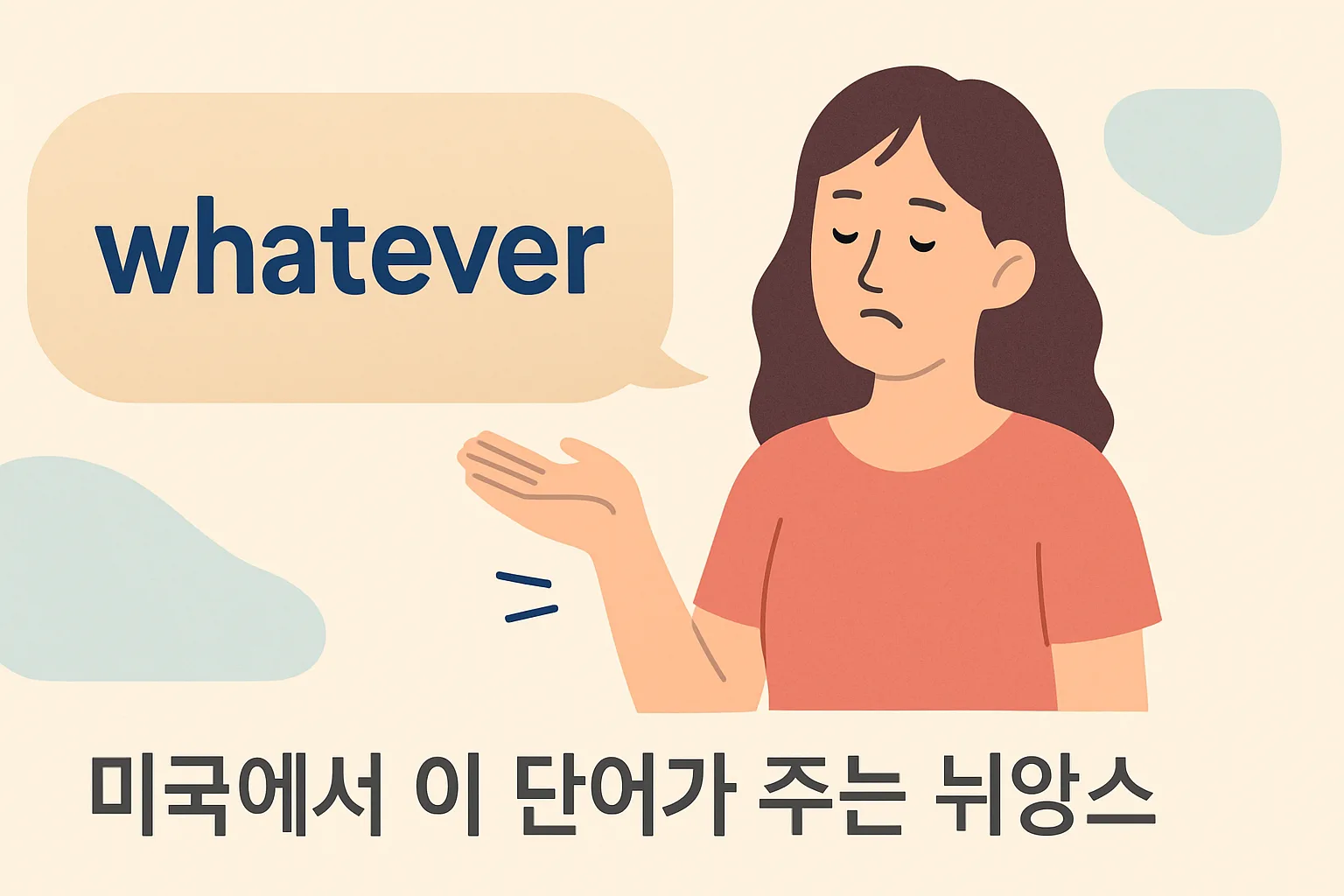 “whatever” — 미국에서 이 단어가 주는 뉘앙스