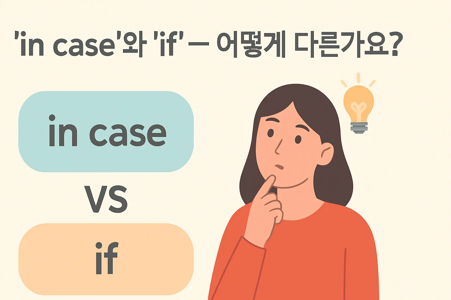“in case”와 “if” — 어떻게 다른가요?