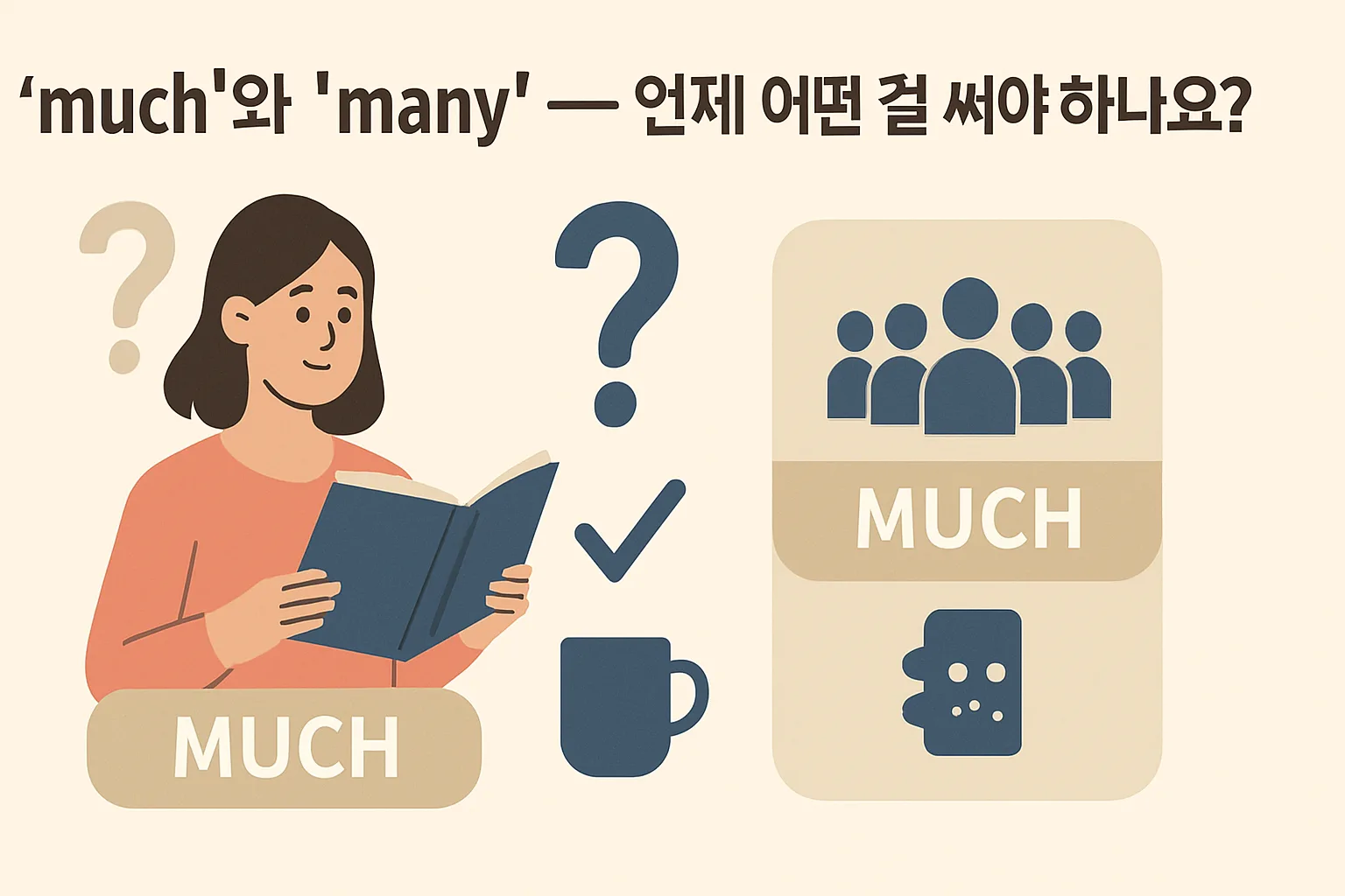 “much”와 “many” — 언제 어떤 걸 써야 하나요?