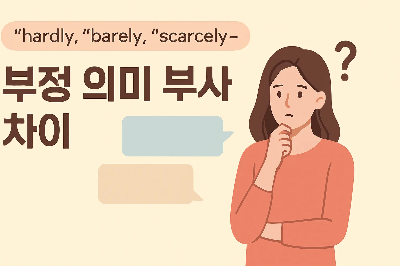 “hardly”, “barely”, “scarcely” — 부정 의미 부사 차이