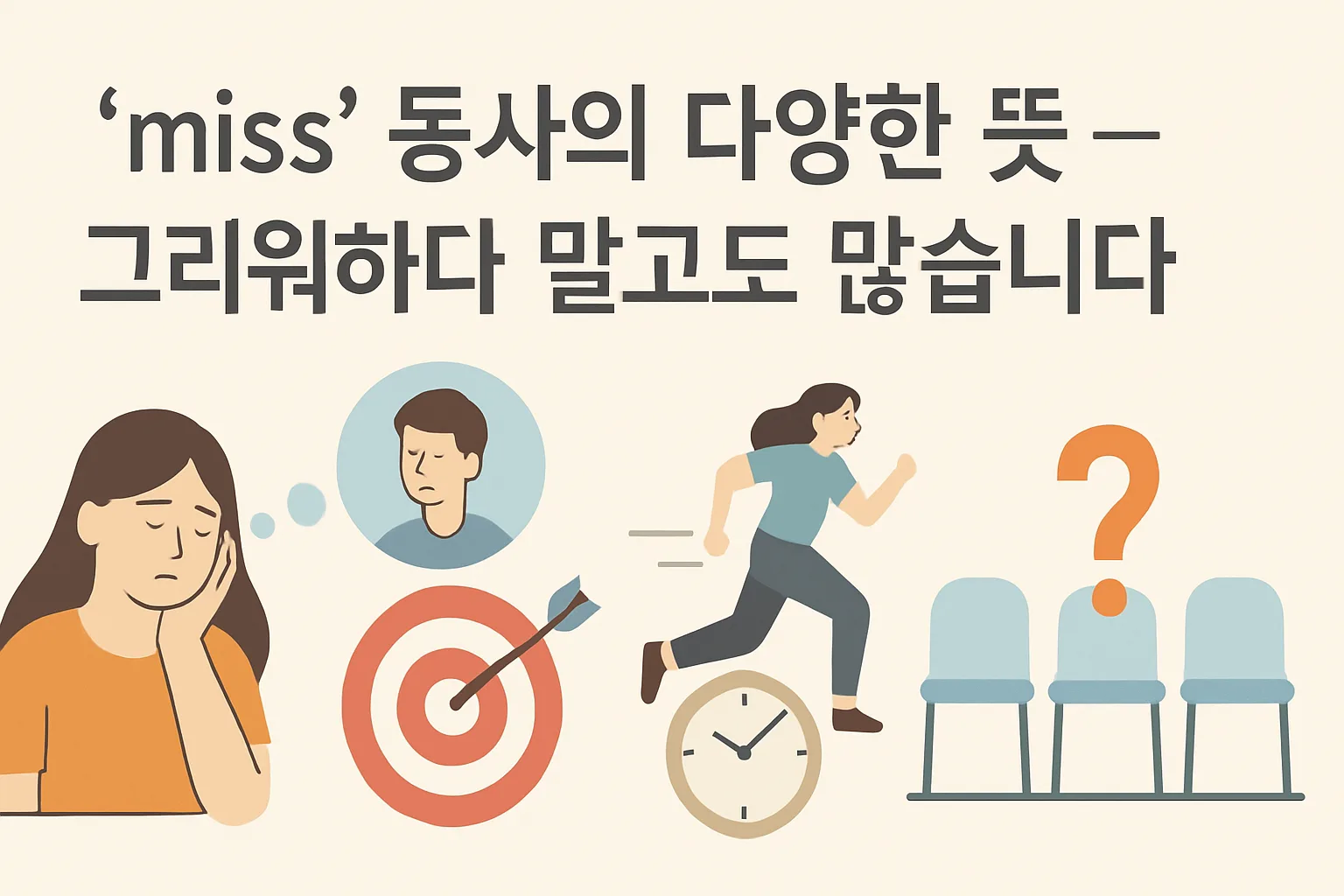 “miss” 동사의 다양한 뜻 — 그리워하다 말고도 많습니다