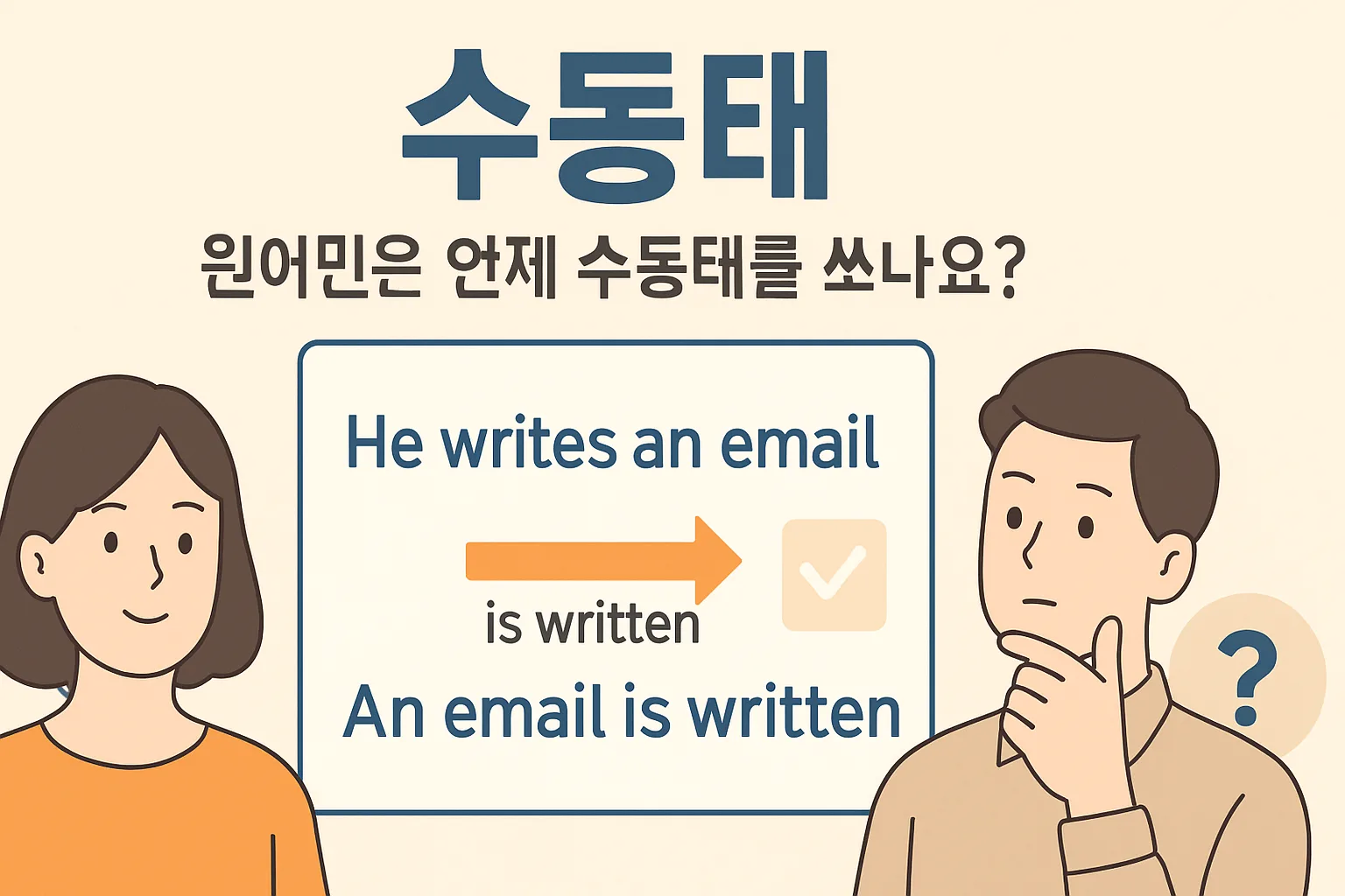 수동태 — 원어민은 언제 수동태를 쓰나요?
