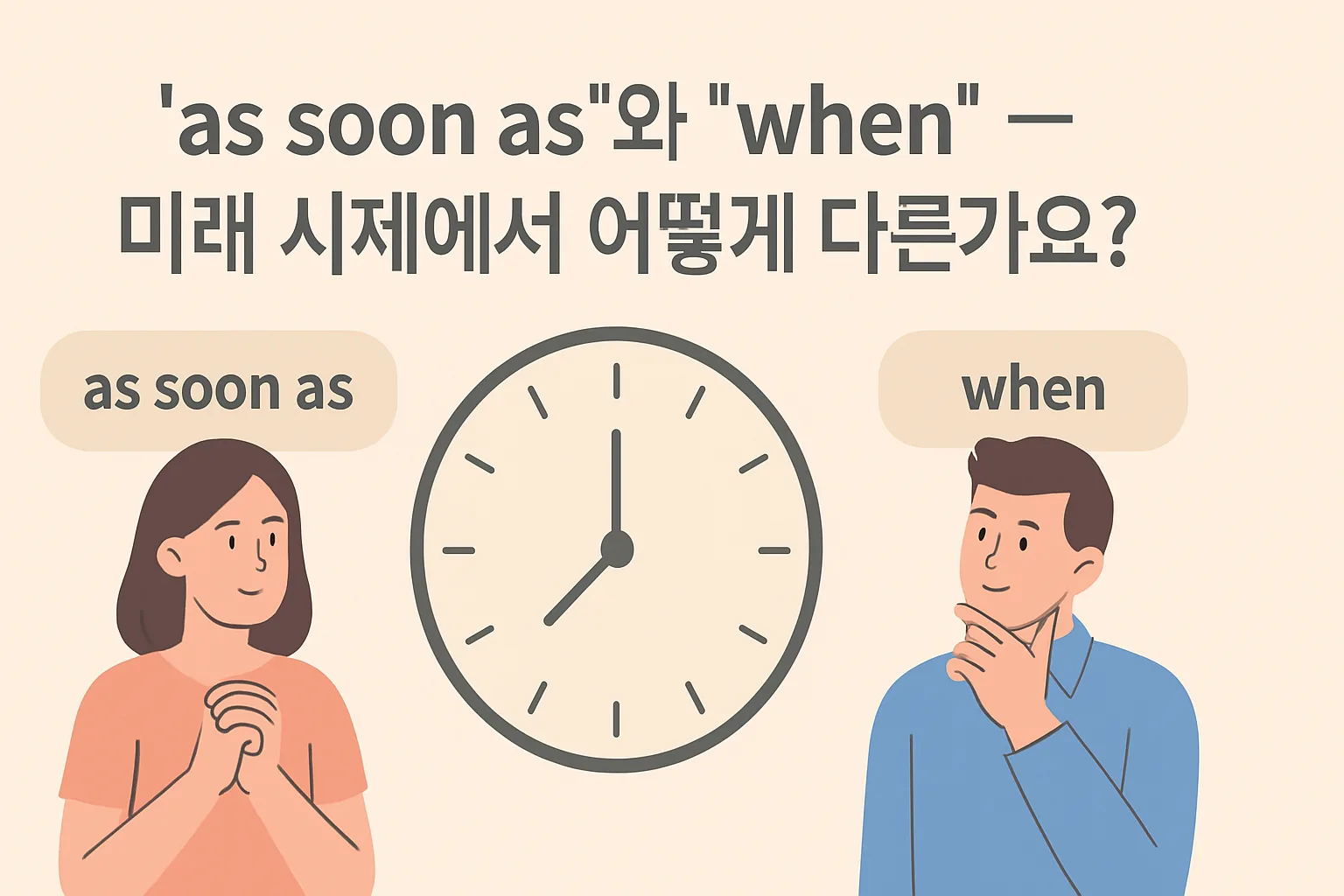 “as soon as”와 “when” — 미래 시제에서 어떻게 다른가요?