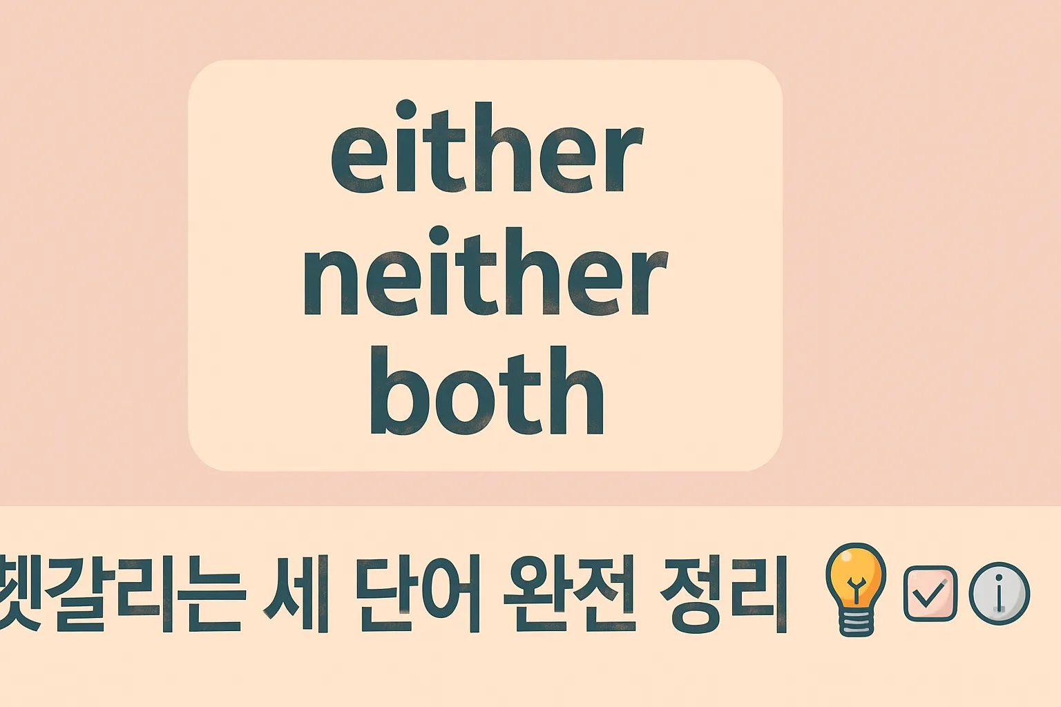 “either”, “neither”, “both” — 헷갈리는 세 단어 완전 정리