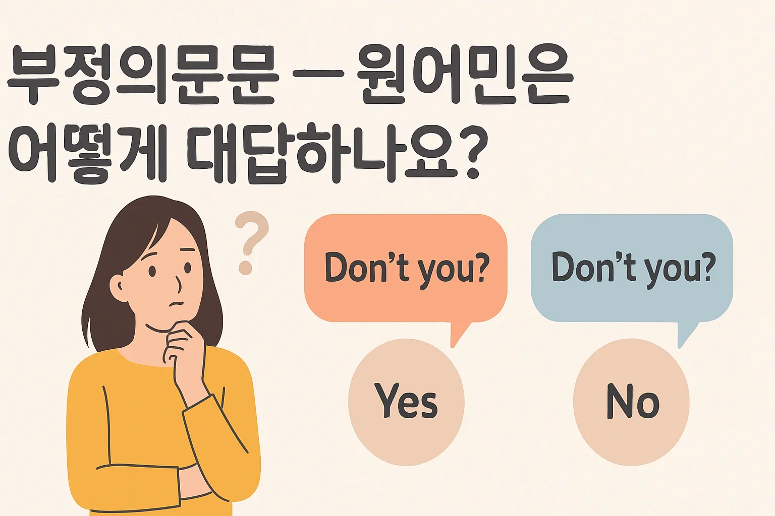 부정의문문 — 원어민은 어떻게 대답하나요?