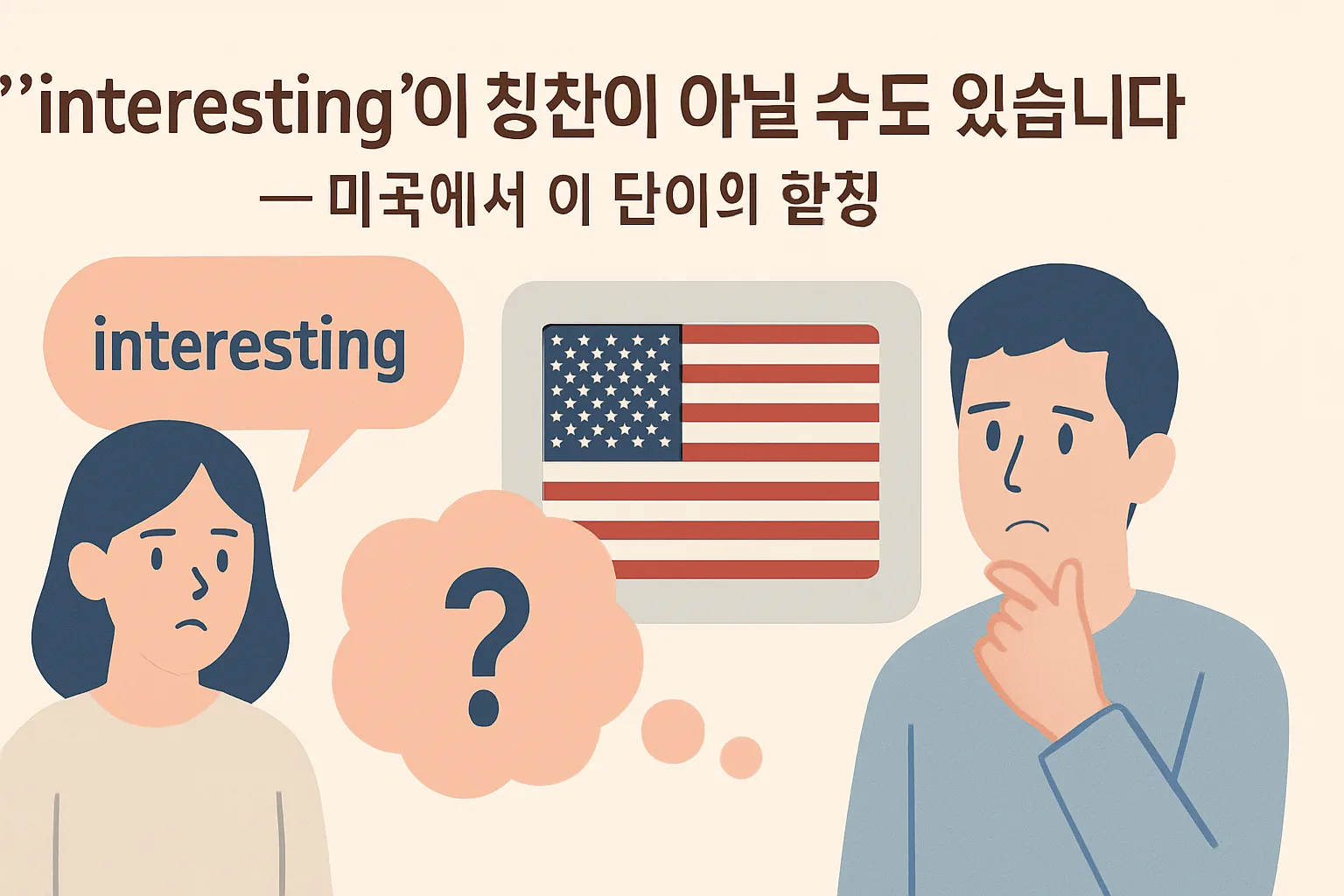 “interesting”이 칭찬이 아닐 수도 있습니다 — 미국에서 이 단어의 함정