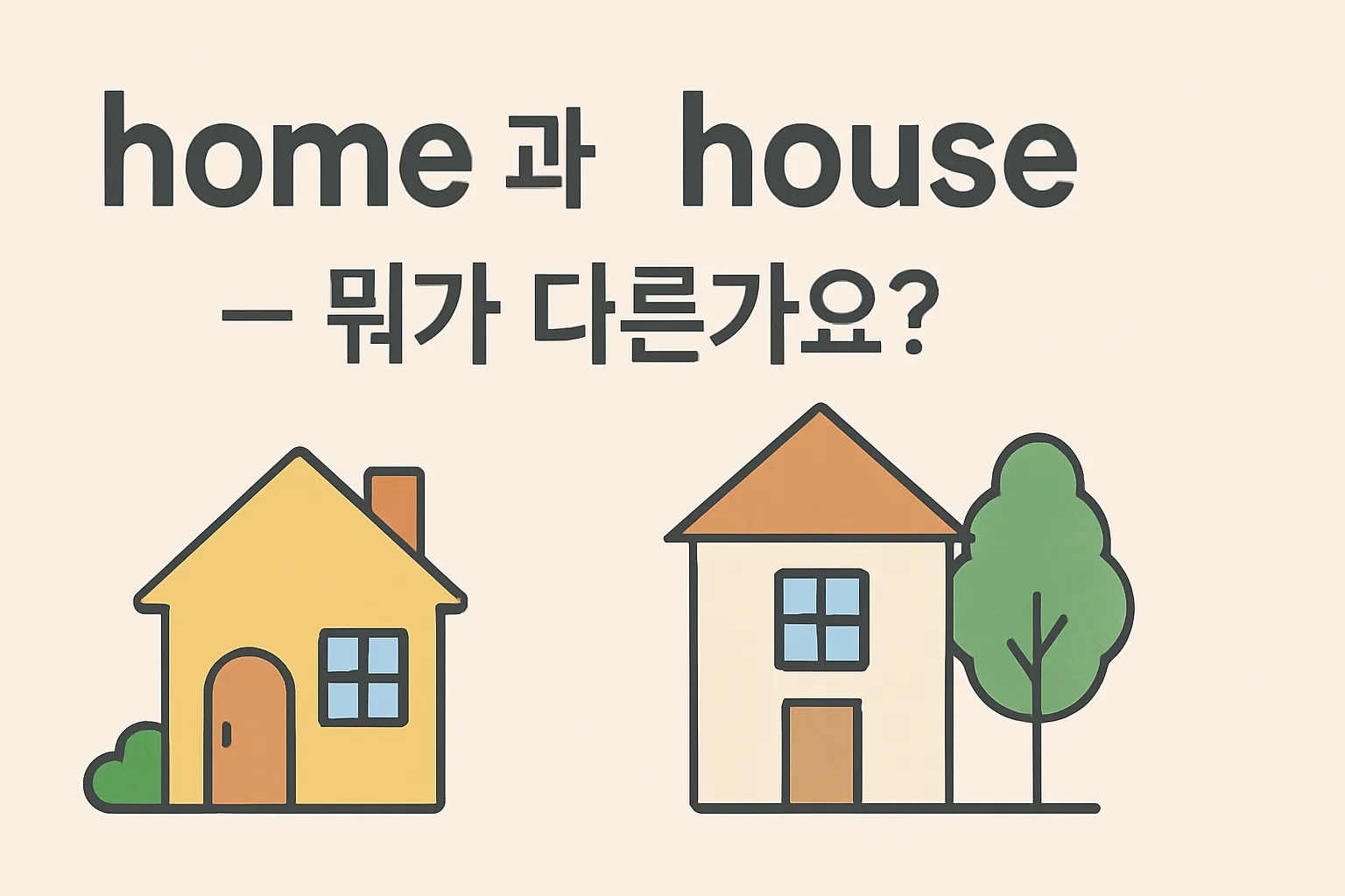 home과 house — 뭐가 다른가요?