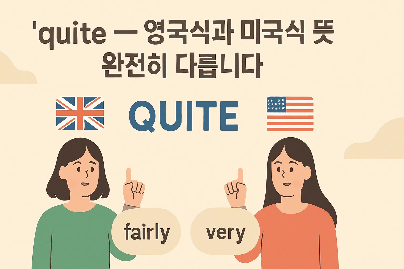 “quite” — 영국식과 미국식 뜻이 완전히 다릅니다