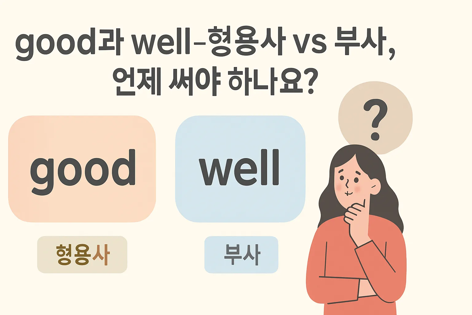 good과 well — 형용사 vs 부사, 언제 써야 하나요?