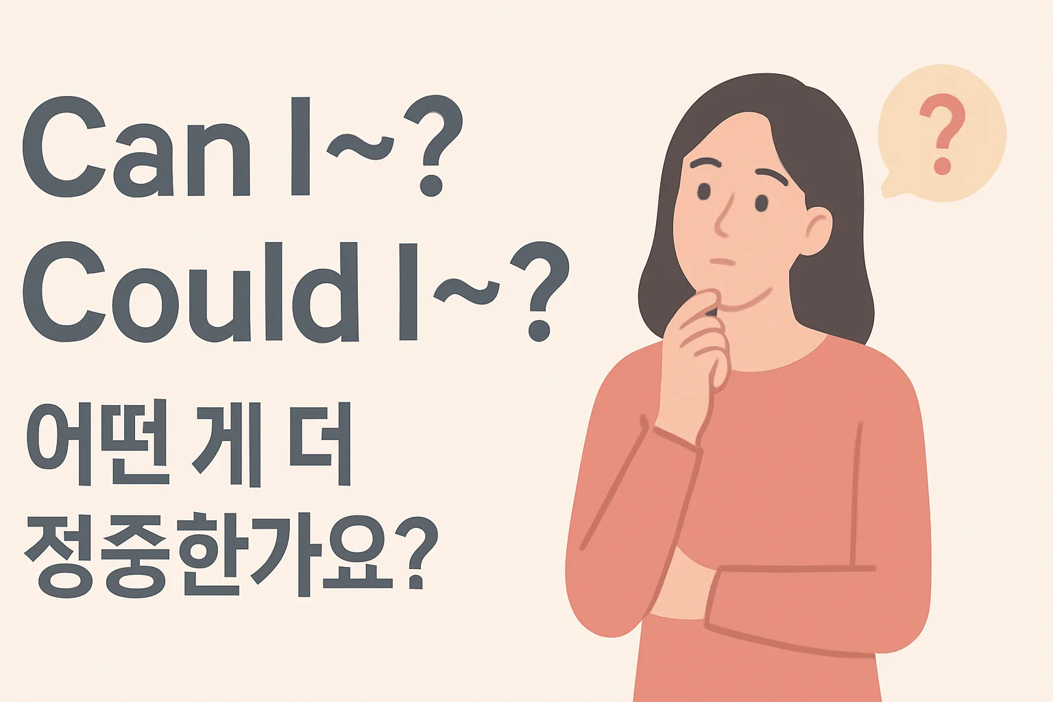 “Can I~?”와 “Could I~?” 어떤 게 더 정중한가요?