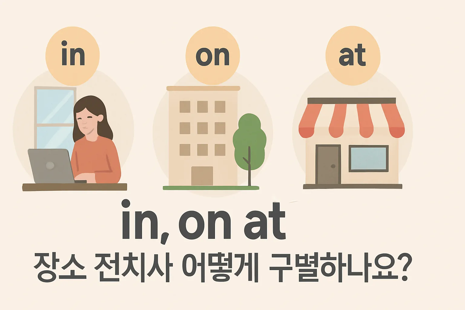 in, on, at — 장소 전치사 어떻게 구별하나요?