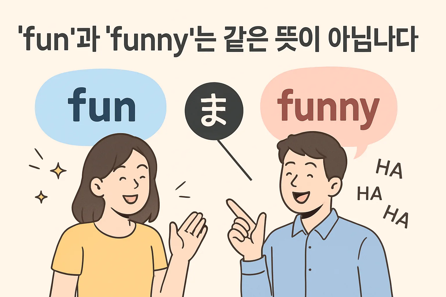 “fun”과 “funny”는 같은 뜻이 아닙니다