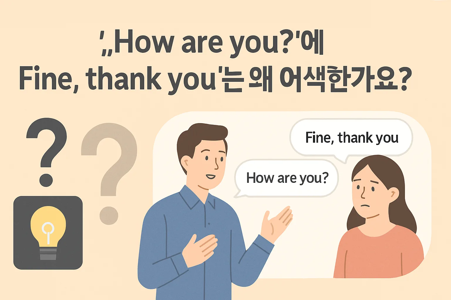 “How are you?”에 “Fine, thank you”는 왜 어색한가요?