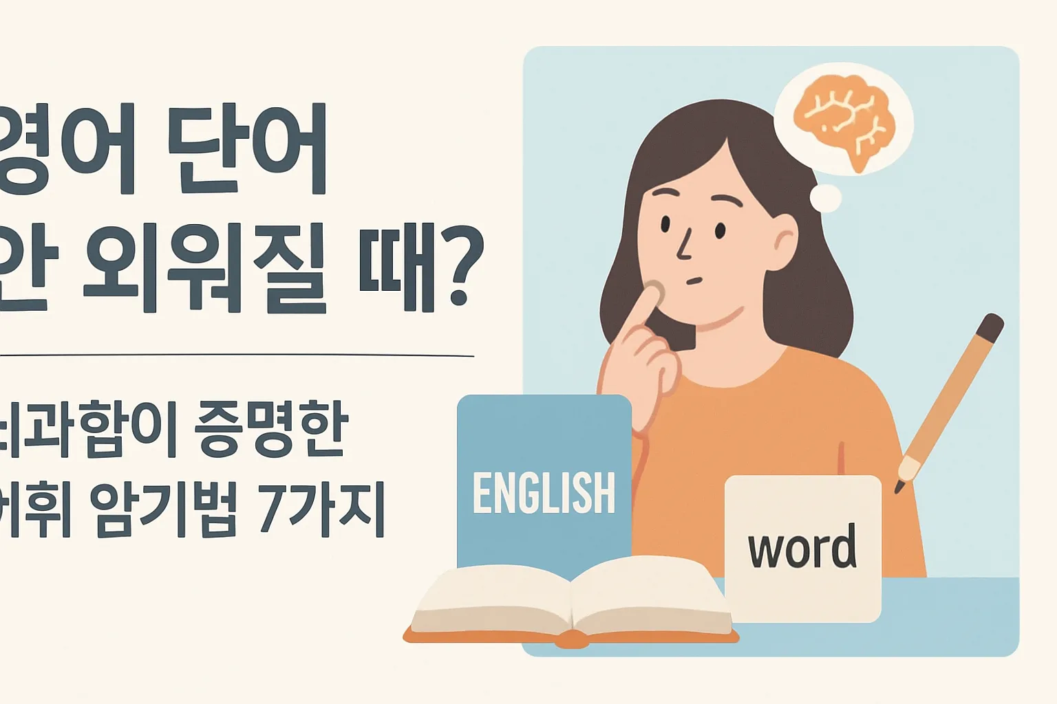 영어 단어 안 외워질 때? 뇌과학이 증명한 어휘 암기법 7가지
