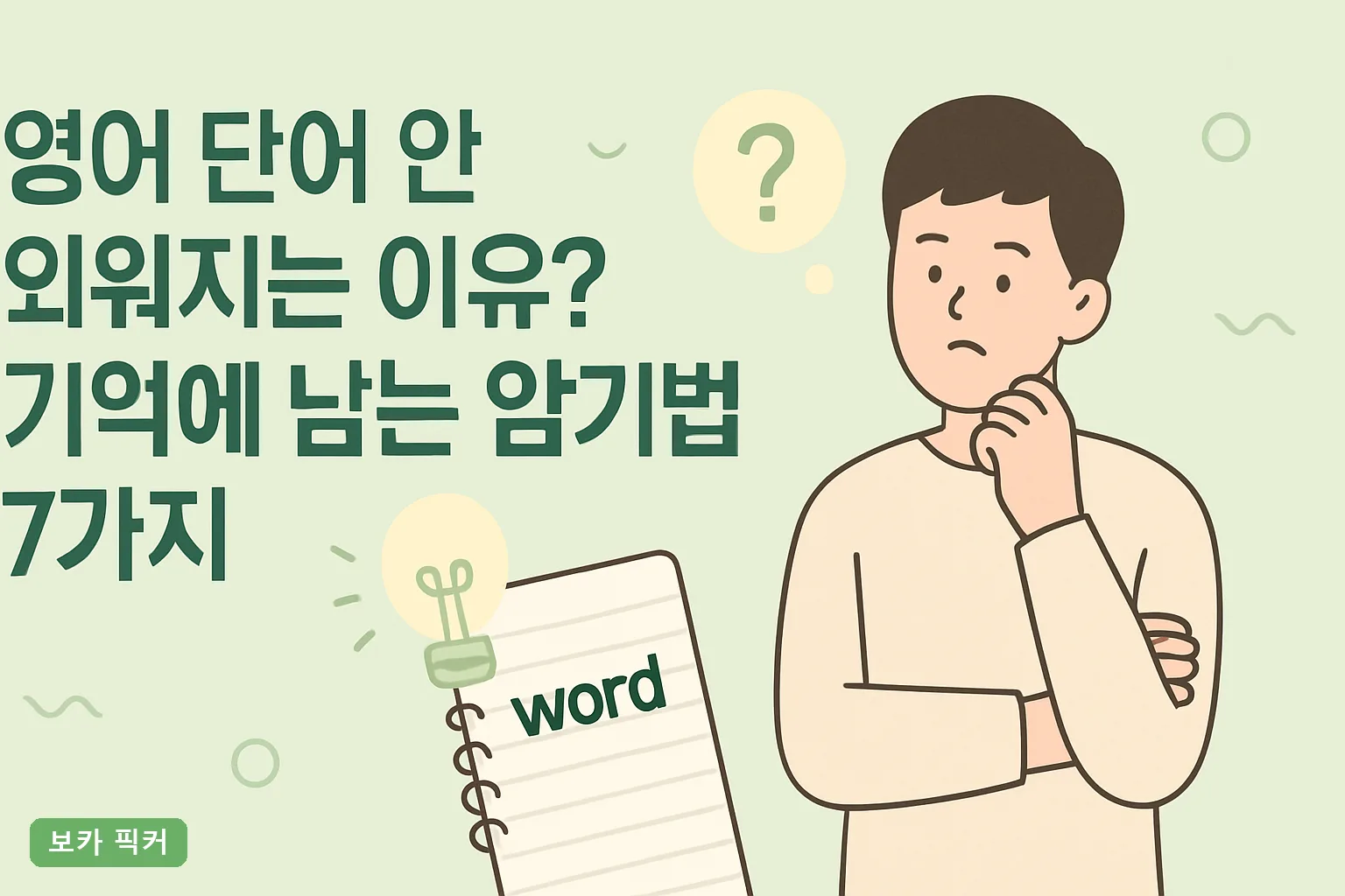 영어 단어 안 외워지는 이유? 기억에 남는 암기법 7가지
