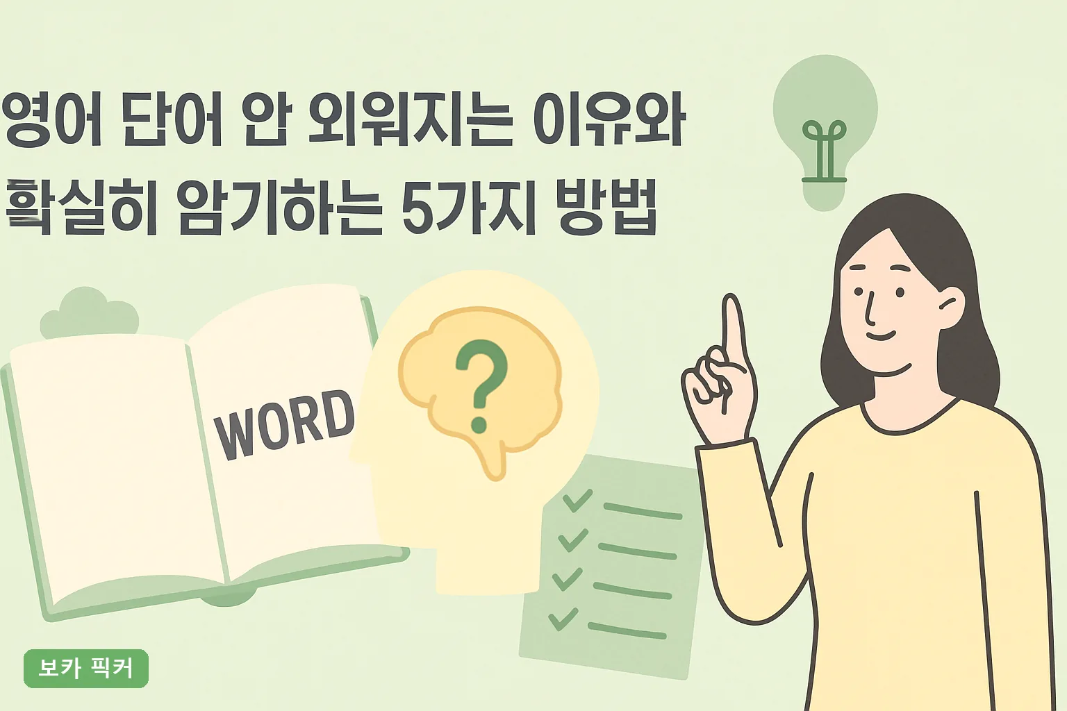 영어 단어 안 외워지는 이유와 확실히 암기하는 5가지 방법