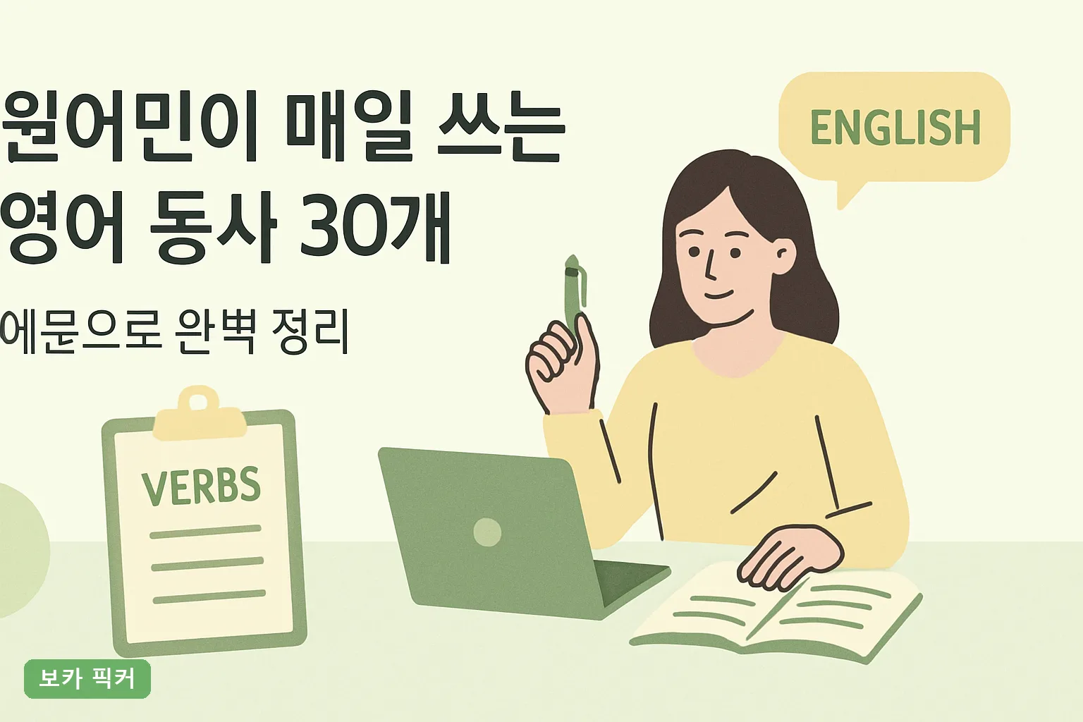 원어민이 매일 쓰는 영어 동사 30개, 예문으로 완벽 정리
