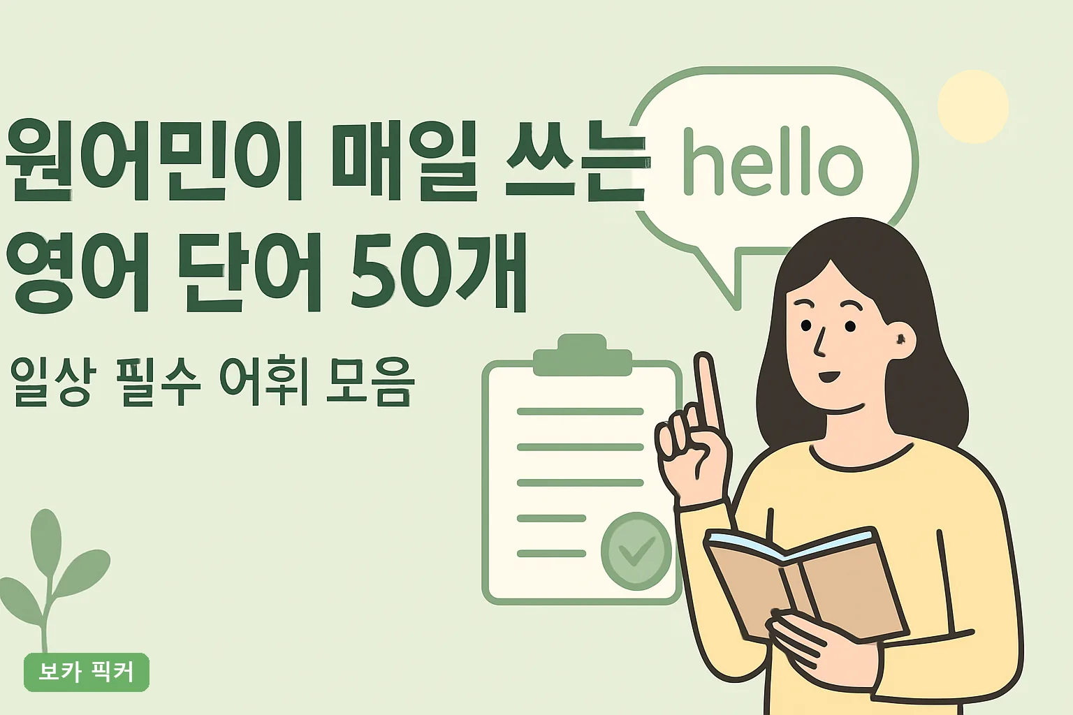 원어민이 매일 쓰는 영어 단어 50개|일상 필수 어휘 모음